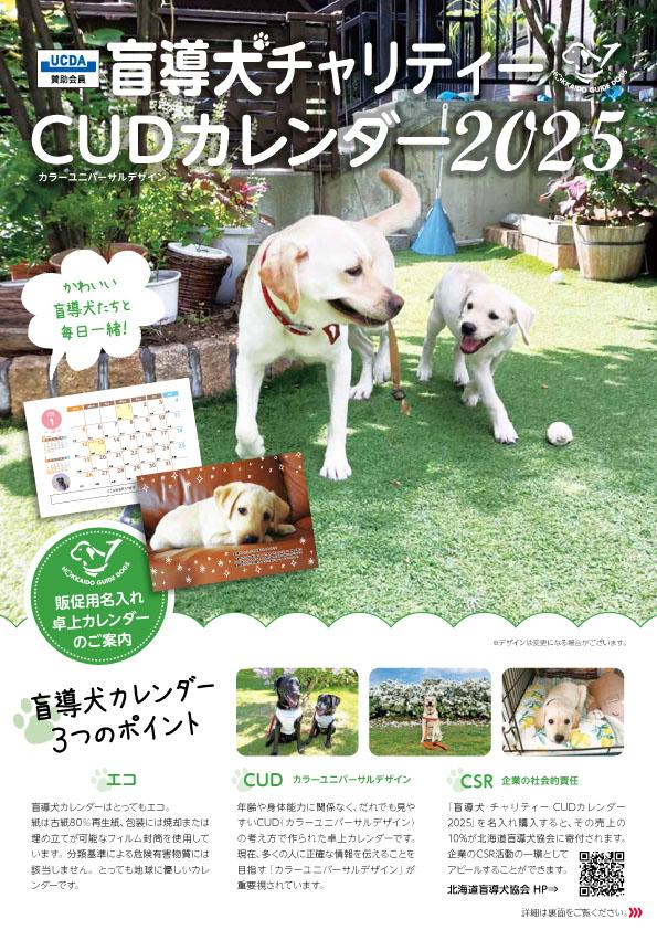 2025年版 盲導犬カレンダーフライヤー-1.jpg