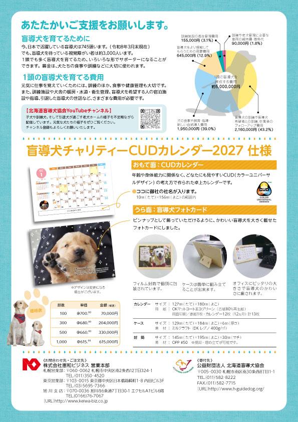 2027年版_盲導犬チャリティーカレンダー_初校-2.jpg