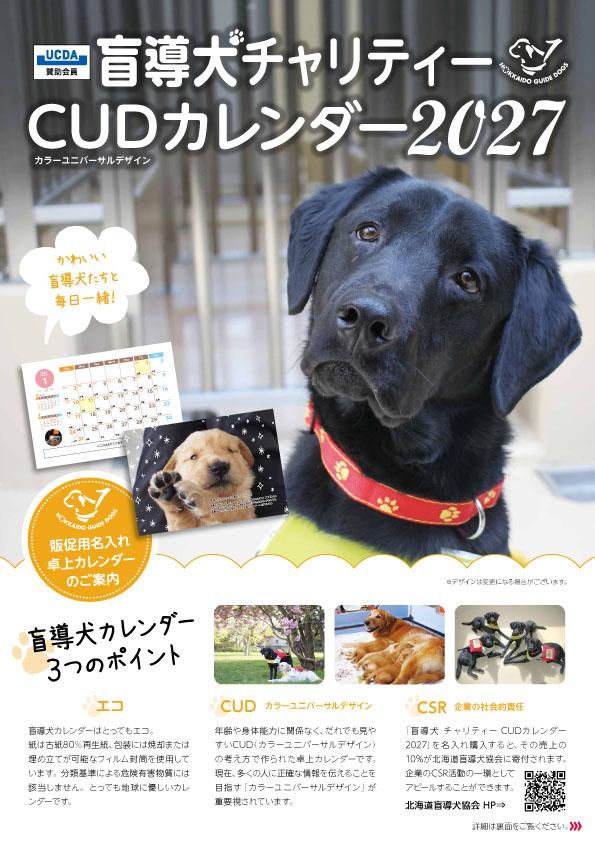 2027年版_盲導犬チャリティーカレンダー_初校-1.jpg