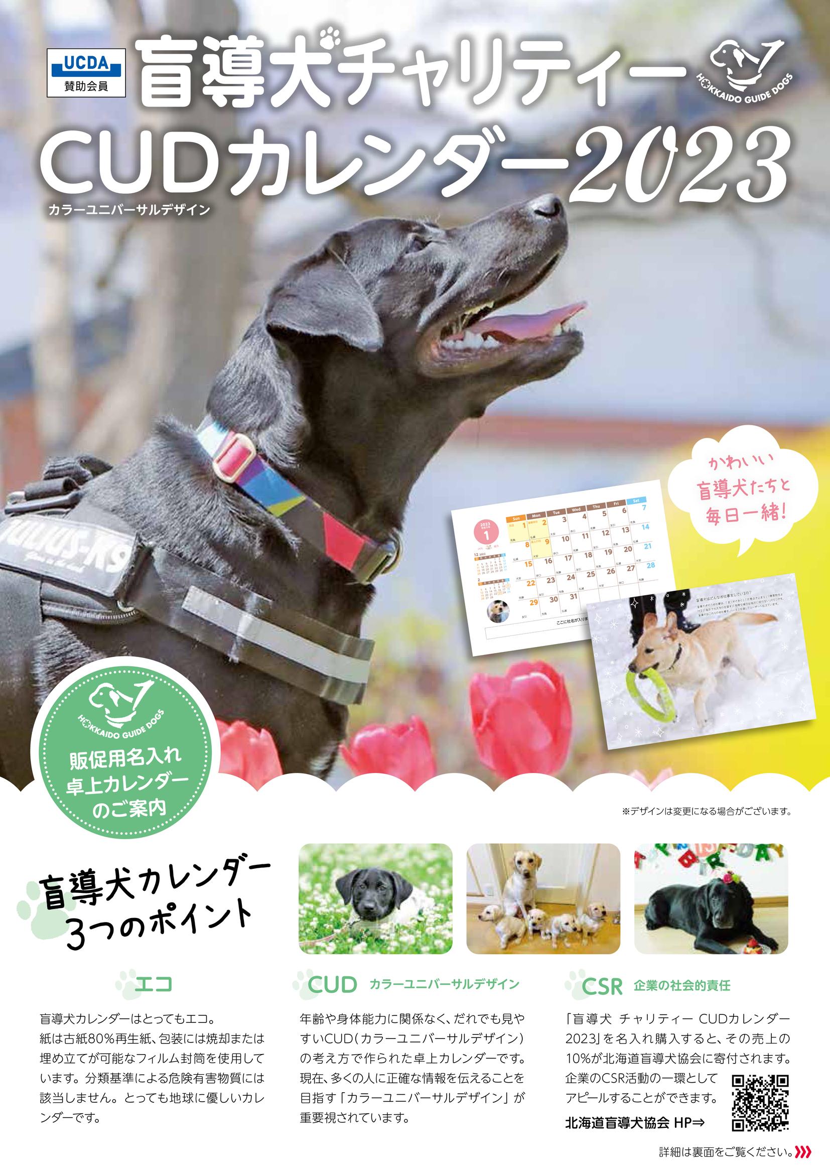 2023年版_盲導犬カレンダーフライヤー-1.jpg