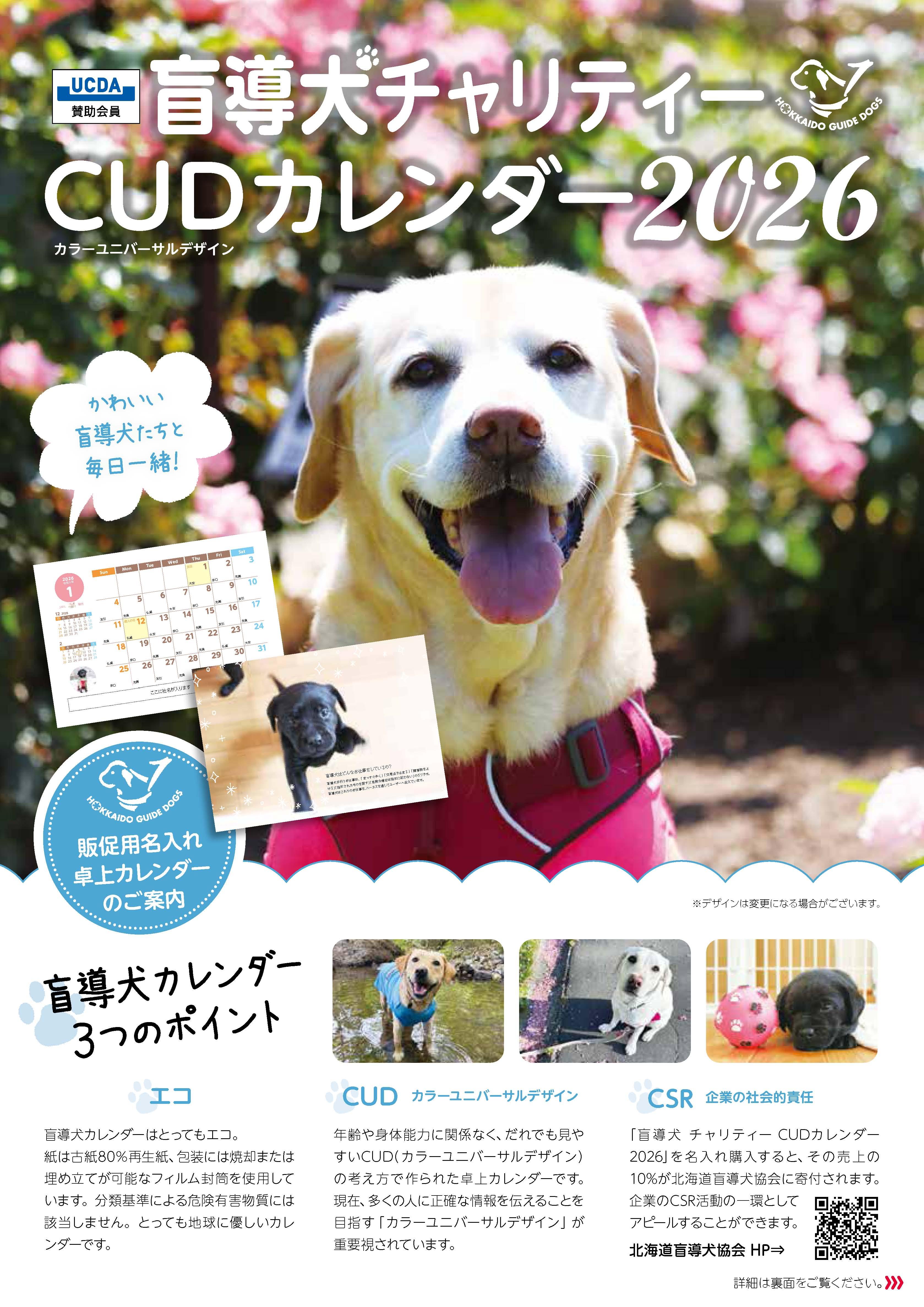 2026年版_盲導犬カレンダーフライヤー_ページ_1.jpg
